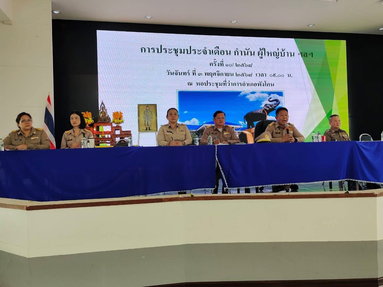🐘พช.พังโคน จ.สกลนคร เข้าร่วมประชุมกำนัน ผู้ใหญ่บ้าน ประจำเดือน พร้อมแจ้งข้อราชการงานพัฒนาชุมชน