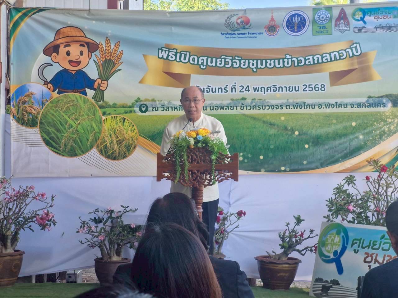 🐘พช.พังโคน จ.สกลนคร : ร่วมเปิด "ศูนย์วิจัยชุมชนข้าวสกลทวาปี" หนุนการพัฒนาและขับเคลื่อนงานวิจัยสู่การใช้ประโยชน์จริง