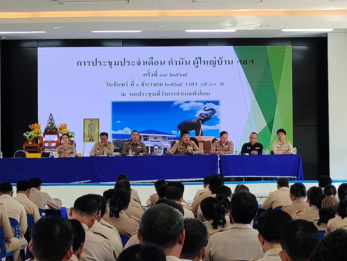พช.พังโคน จ.สกลนคร : ร่วมประชุมกำนัน ผู้ใหญ่บ้าน ประจำเดือนธันวาคม 2568