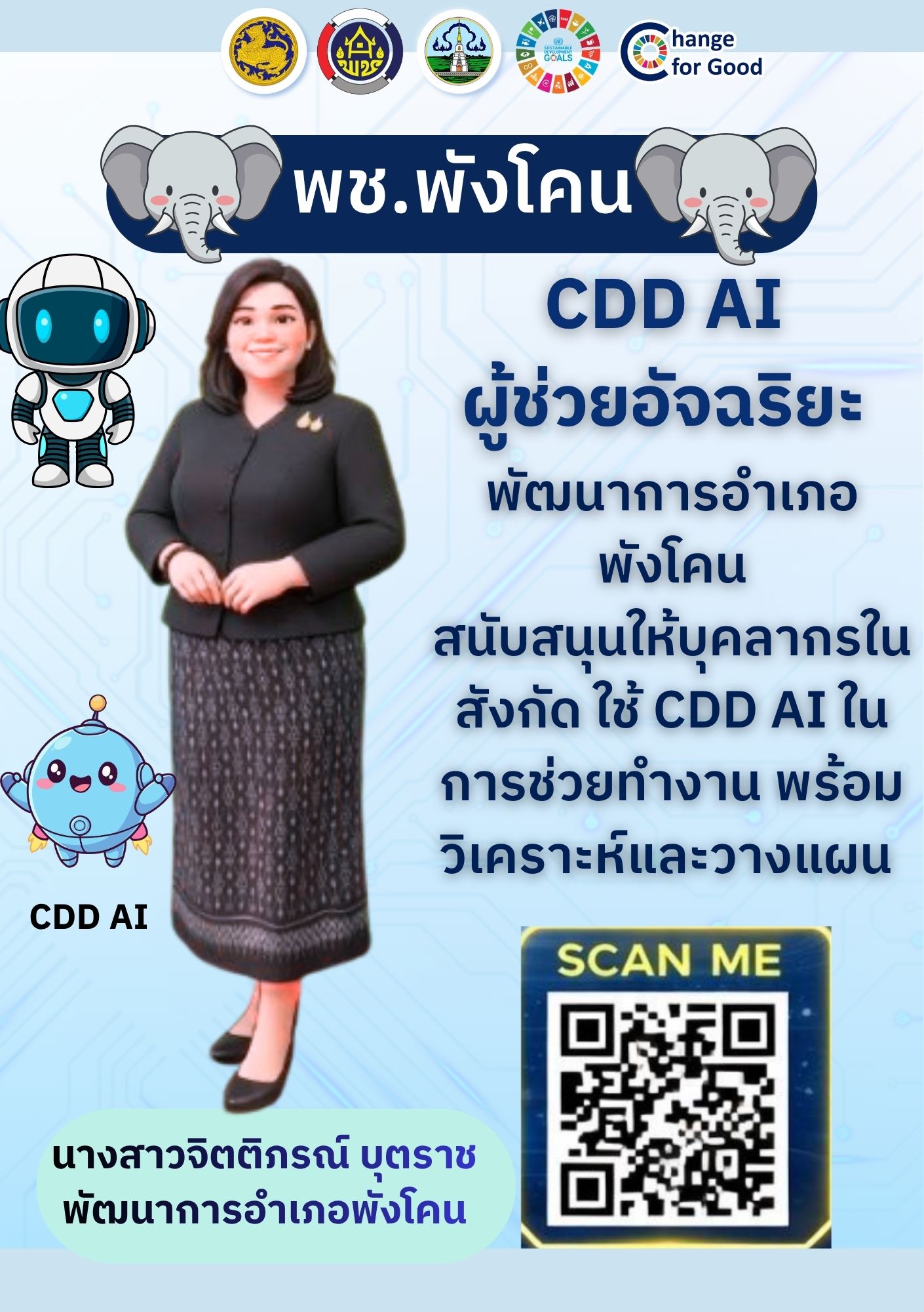 CDD Ai ผู้ช่วยพัฒนากร อัจฉริยะเพื่อชุมชนเข้มแข็งอย่างยั่งยืน