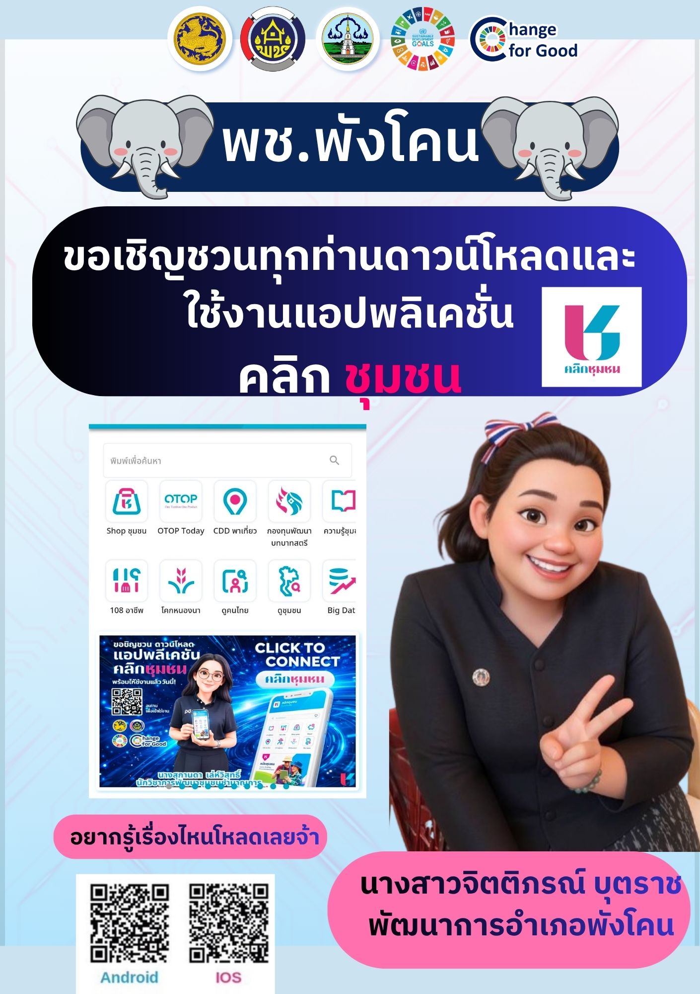เชิญชวนดาวน์โหลดและใช้งานแอป “Click ชุมชน” 
