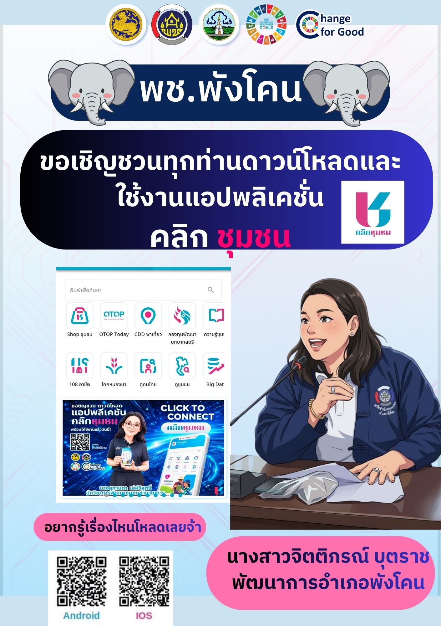 การขับเคลื่อน CDD Ai ผู้ช่วยพัฒนากร อัจฉริยะเพื่อชุมชนเข้มแข็งอย่างยั่งยืน