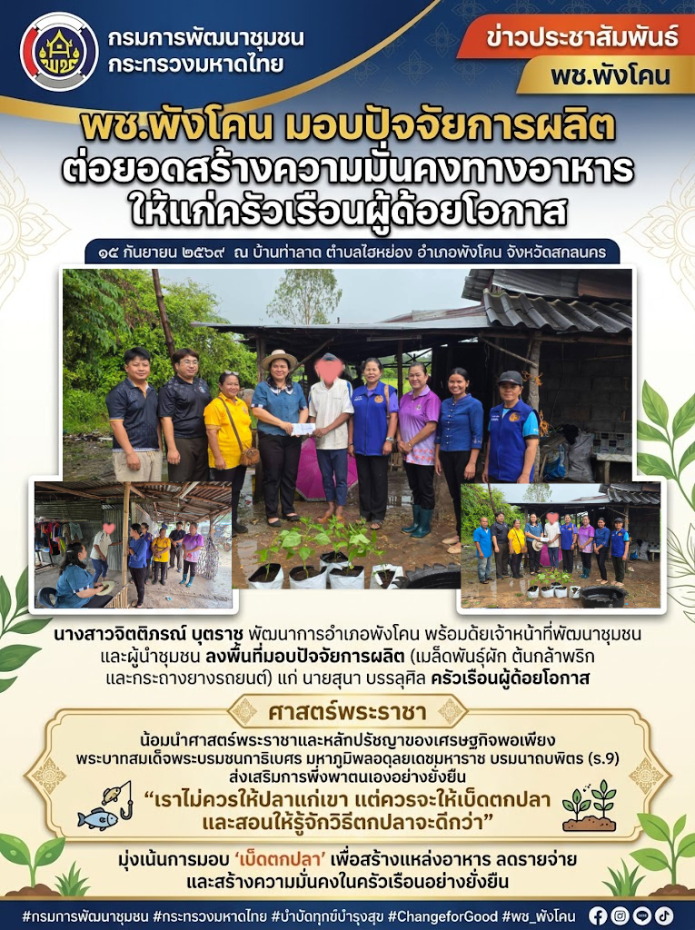 พช.พังโคน มอบปัจจัยการผลิต ต่อยอดสร้างความมั่นคงทางอาหาร ให้แก่ครัวเรือนผู้ด้อยโอกาส
