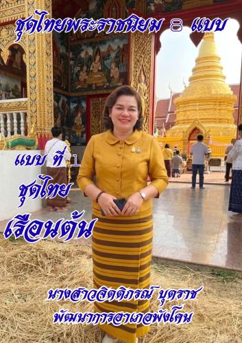 ชุดไทยพระราชนิยม 8 แบบ  แบบ 1 ชุดไทยเรือนต้น